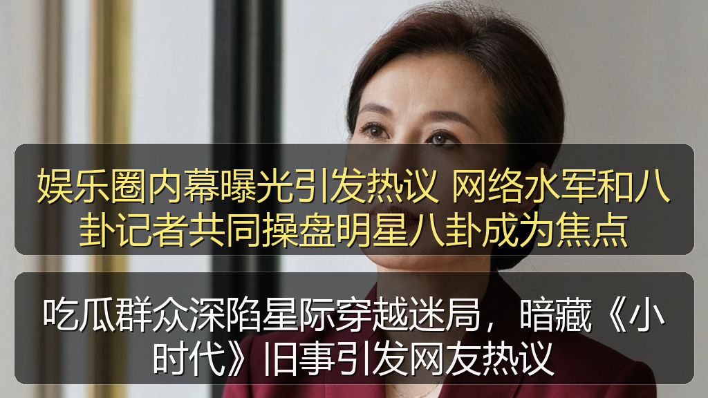 吃瓜群众深陷星际穿越迷局，暗藏《小时代》旧事引发网友热议