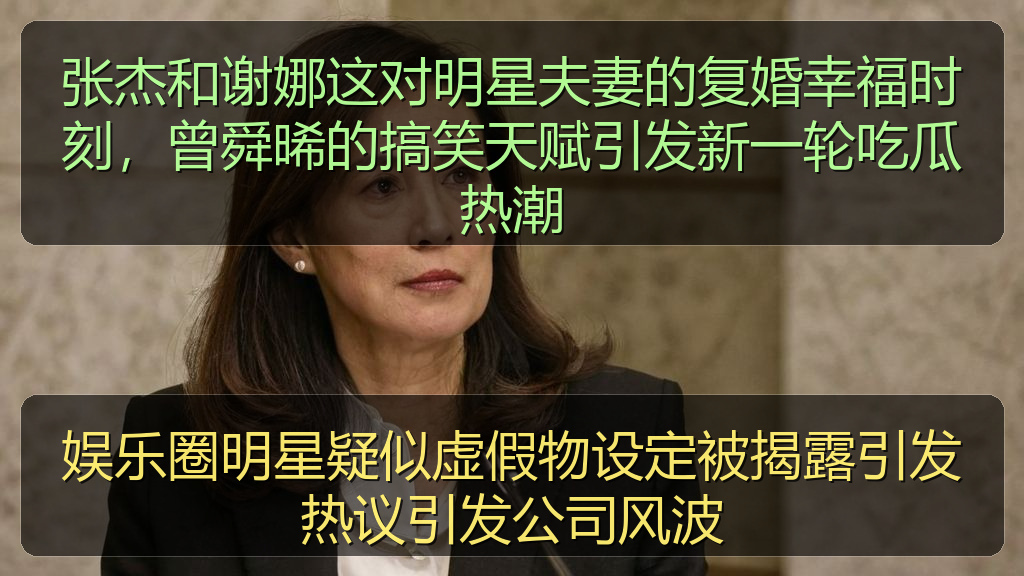 娱乐圈明星疑似虚假物设定被揭露引发热议引发公司风波