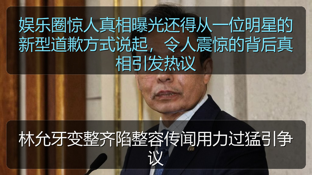 91吃瓜在线 - 林允牙变整齐陷整容传闻用力过猛引争议