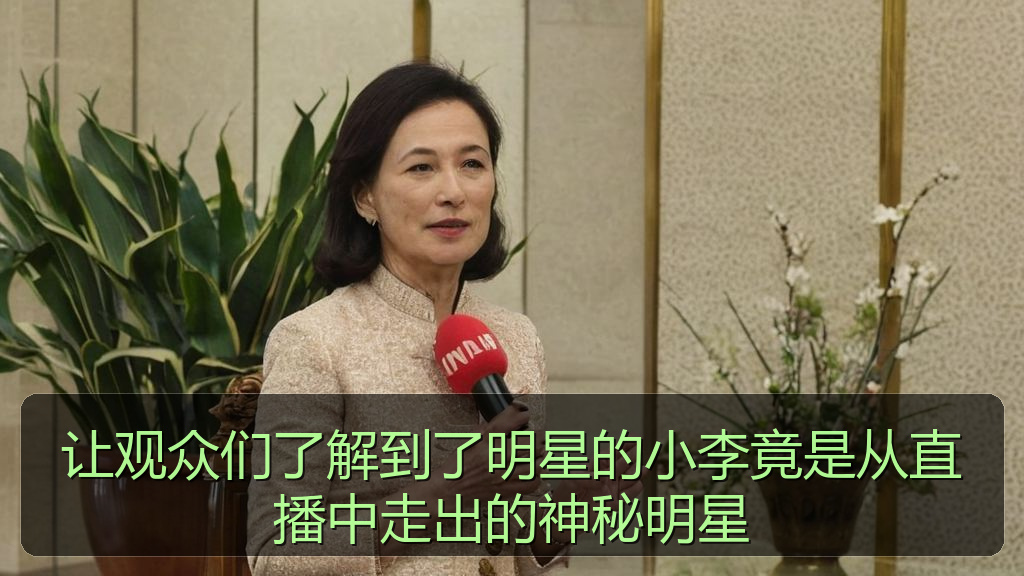 让观众们了解到了明星的小李竟是从直播中走出的神秘明星