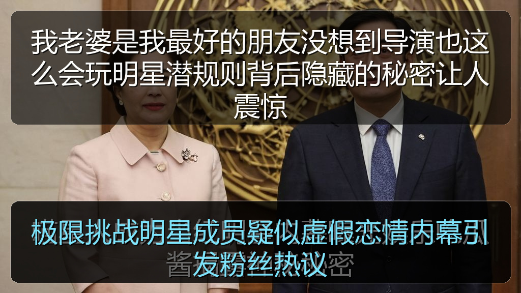极限挑战明星成员疑似虚假恋情内幕引发粉丝热议