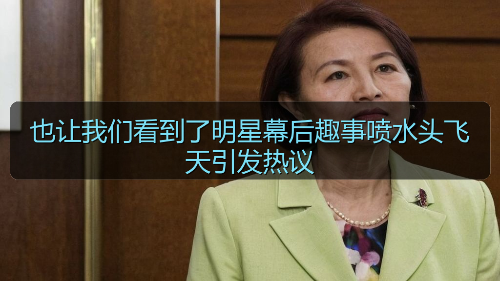 也让我们看到了明星幕后趣事喷水头飞天引发热议