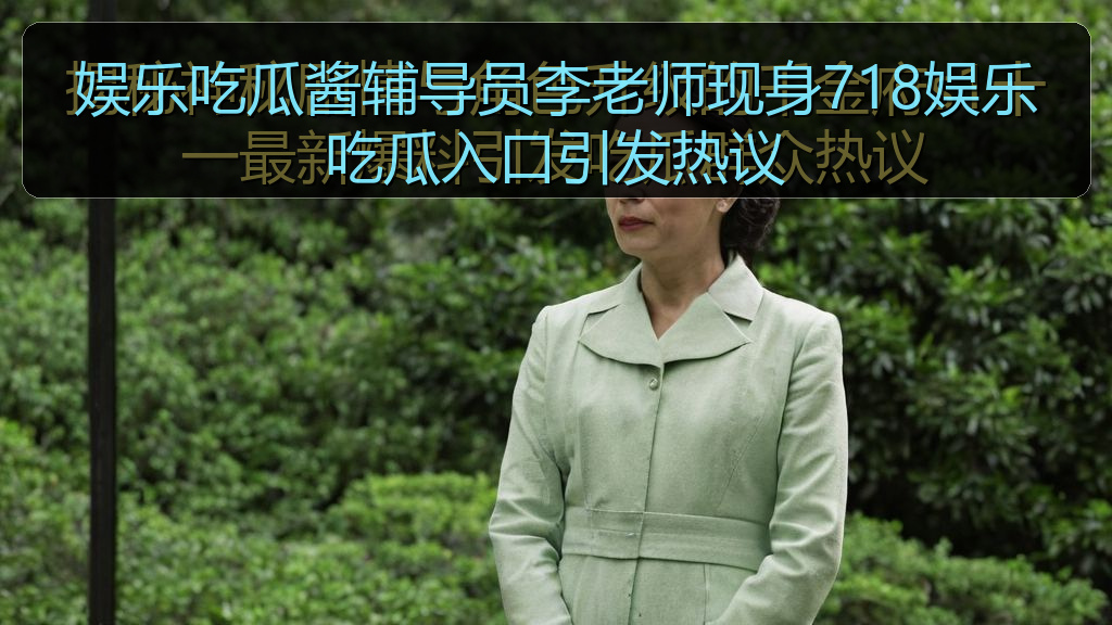 娱乐吃瓜酱辅导员李老师现身718娱乐吃瓜入口引发热议