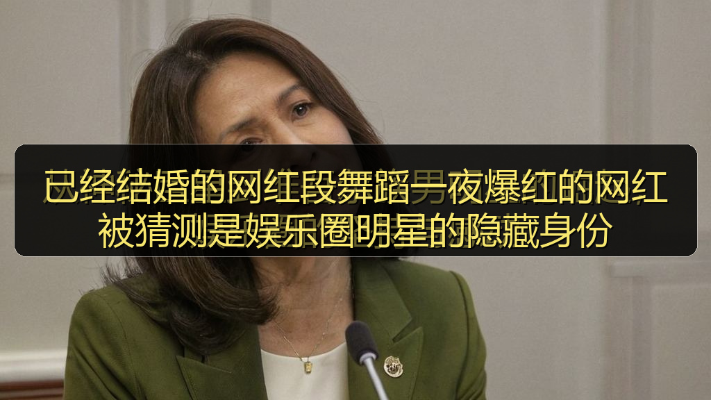 91吃瓜在线 - 已经结婚的网红段舞蹈一夜爆红的网红被猜测是娱乐圈明星的隐藏身份