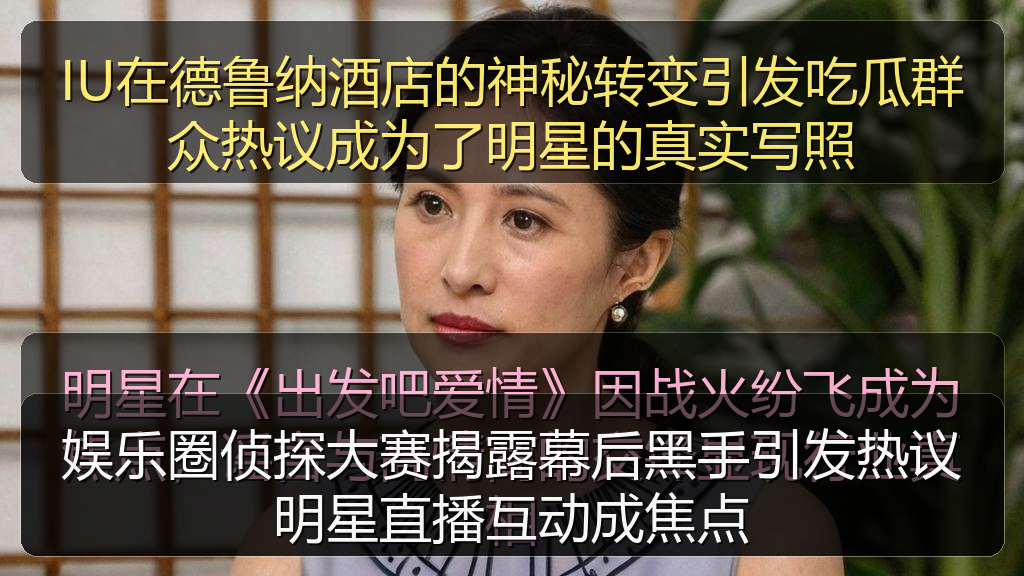 娱乐圈侦探大赛揭露幕后黑手引发热议明星直播互动成焦点