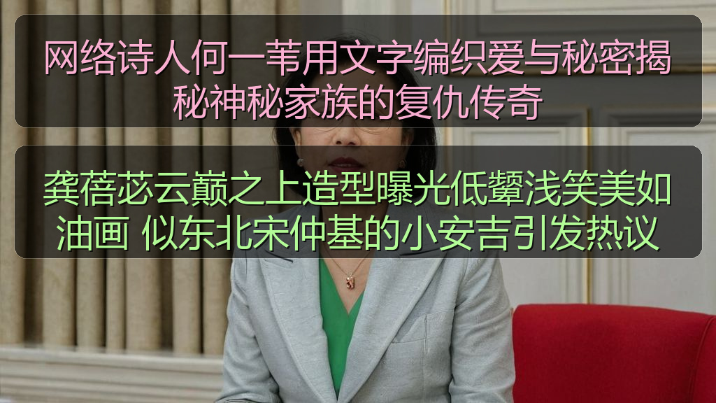 网络诗人何一苇用文字编织爱与秘密揭秘神秘家族的复仇传奇