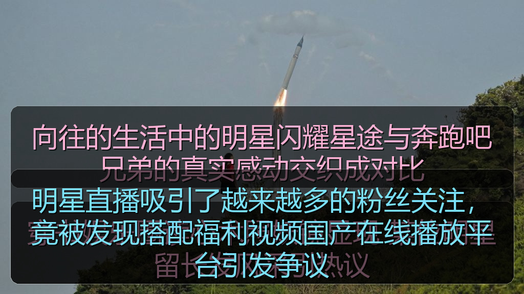 明星直播吸引了越来越多的粉丝关注，竟被发现搭配福利视频国产在线播放平台引发争议