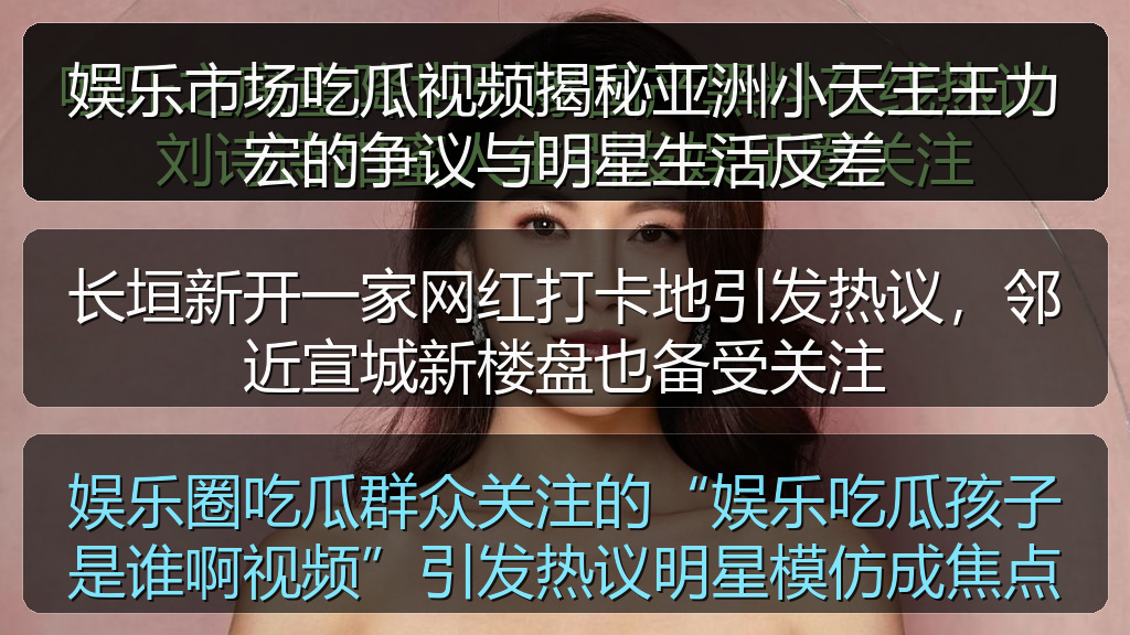 娱乐圈吃瓜群众关注的“娱乐吃瓜孩子是谁啊视频”引发热议明星模仿成焦点
