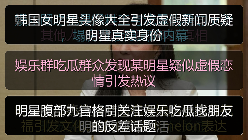 娱乐群吃瓜群众发现某明星疑似虚假恋情引发热议