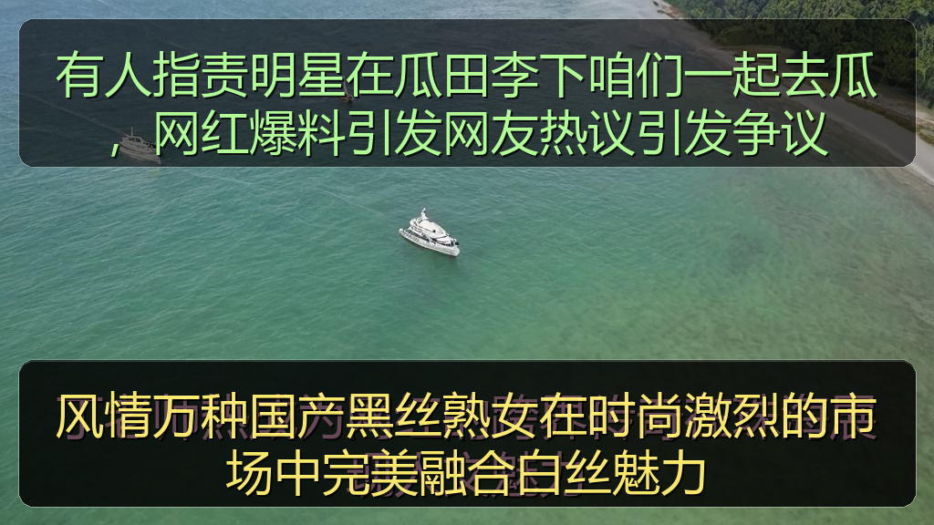 有人指责明星在瓜田李下咱们一起去瓜，网红爆料引发网友热议引发争议