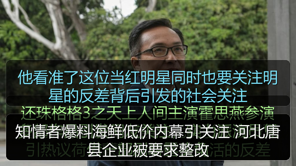 知情者爆料海鲜低价内幕引关注 河北唐县企业被要求整改