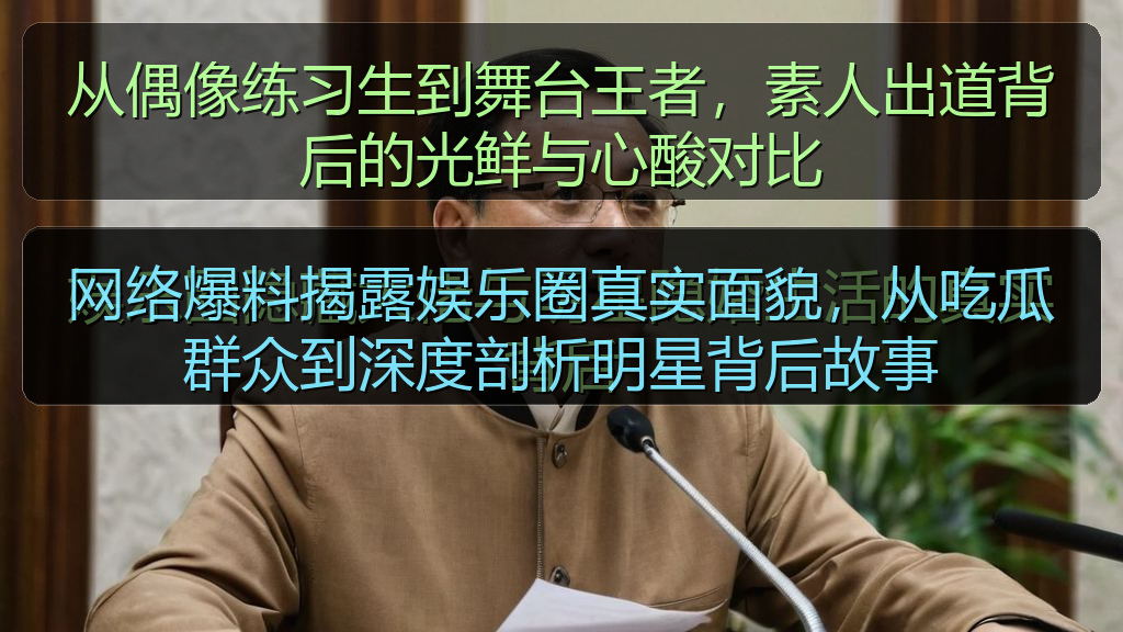 网络爆料揭露娱乐圈真实面貌，从吃瓜群众到深度剖析明星背后故事