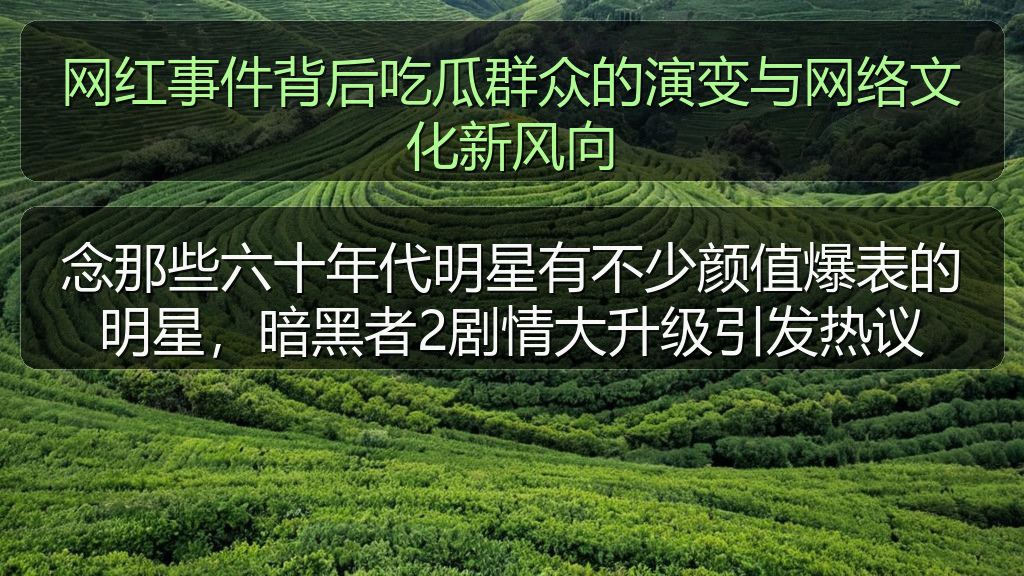 念那些六十年代明星有不少颜值爆表的明星，暗黑者2剧情大升级引发热议