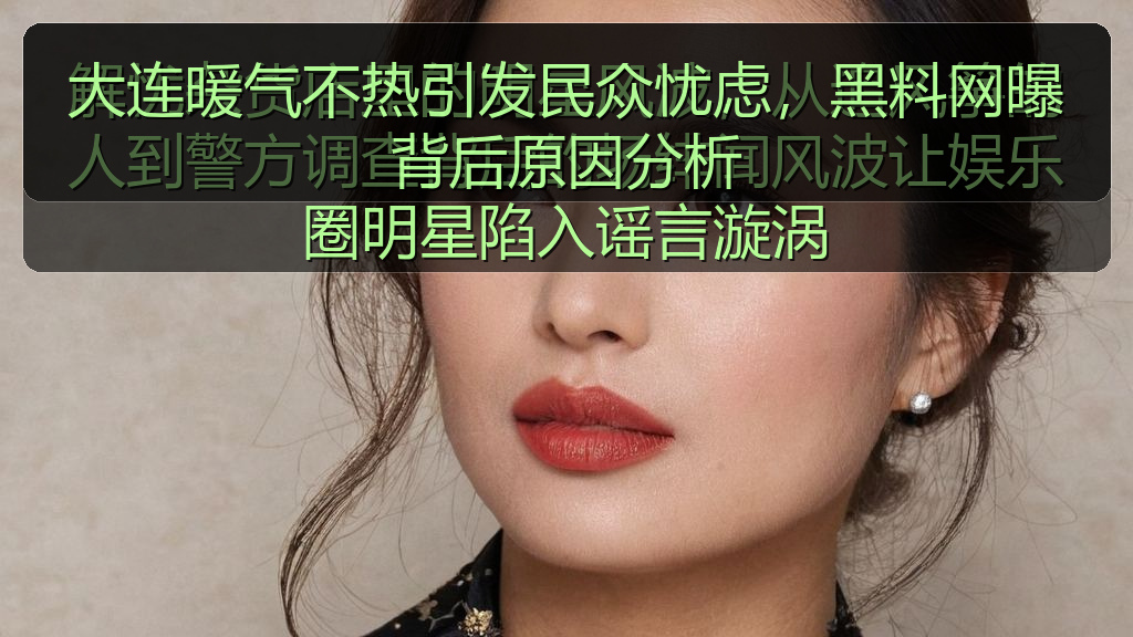 大连暖气不热引发民众忧虑，黑料网曝背后原因分析