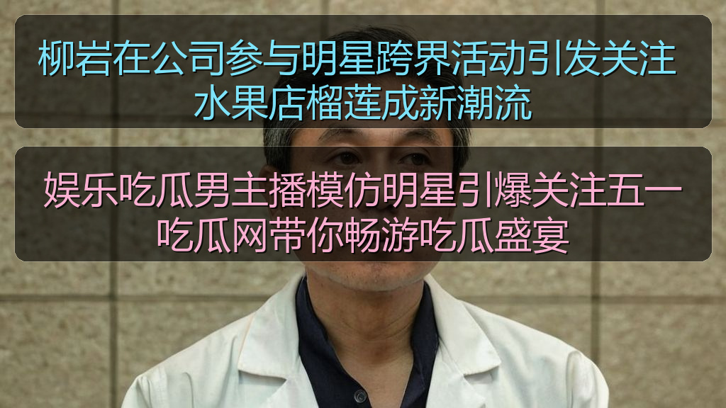 柳岩在公司参与明星跨界活动引发关注 水果店榴莲成新潮流