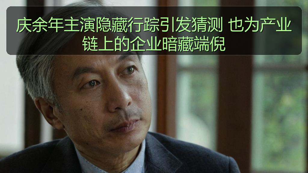 庆余年主演隐藏行踪引发猜测 也为产业链上的企业暗藏端倪
