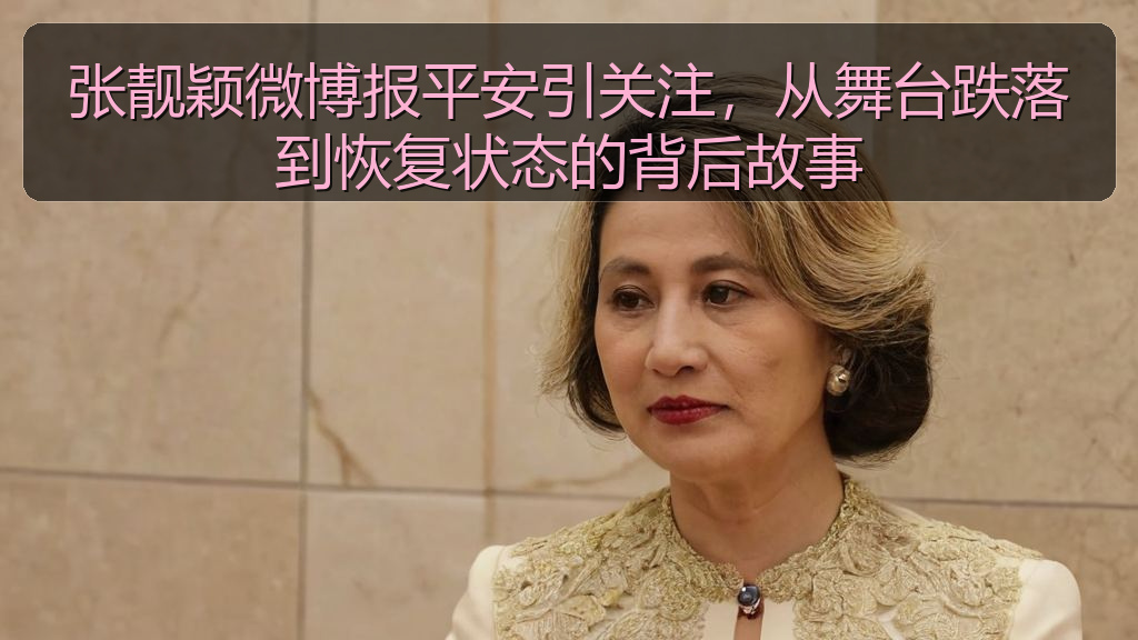 张靓颖微博报平安引关注，从舞台跌落到恢复状态的背后故事