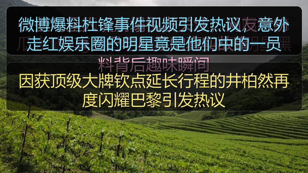 因获顶级大牌钦点延长行程的井柏然再度闪耀巴黎引发热议