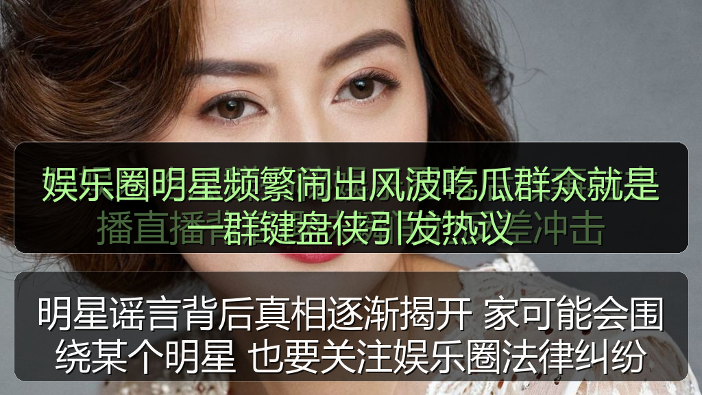 娱乐圈明星频繁闹出风波吃瓜群众就是一群键盘侠引发热议