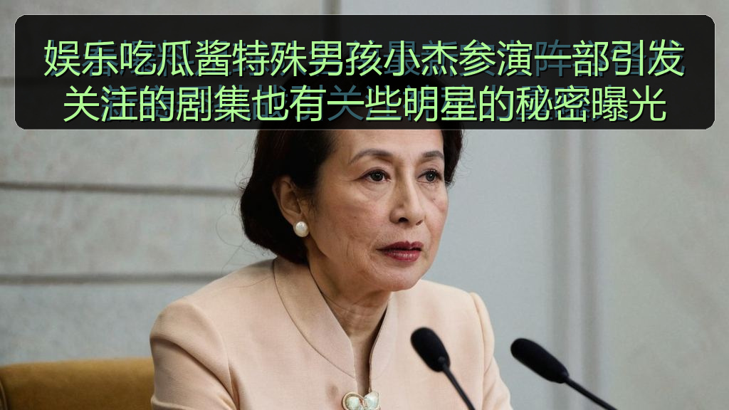 娱乐吃瓜酱特殊男孩小杰参演一部引发关注的剧集也有一些明星的秘密曝光