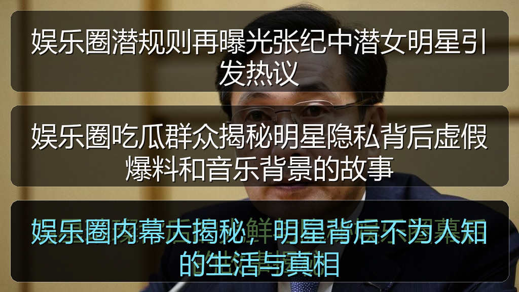 娱乐圈潜规则再曝光张纪中潜女明星引发热议