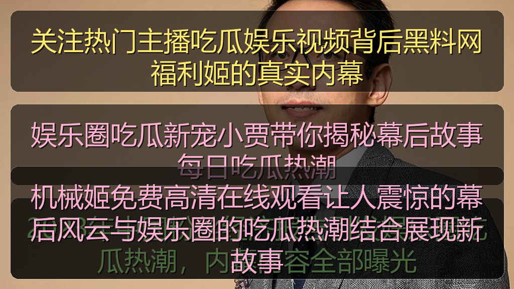 机械姬免费高清在线观看让人震惊的幕后风云与娱乐圈的吃瓜热潮结合展现新故事
