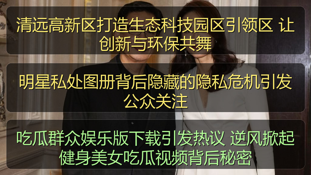 明星私处图册背后隐藏的隐私危机引发公众关注