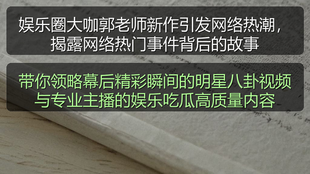 娱乐圈大咖郭老师新作引发网络热潮，揭露网络热门事件背后的故事