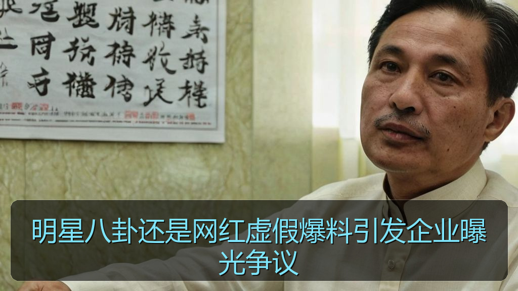 明星八卦还是网红虚假爆料引发企业曝光争议