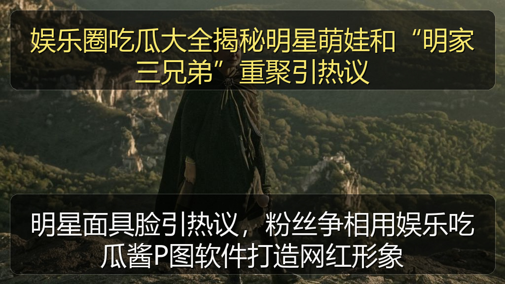 娱乐圈吃瓜大全揭秘明星萌娃和“明家三兄弟”重聚引热议