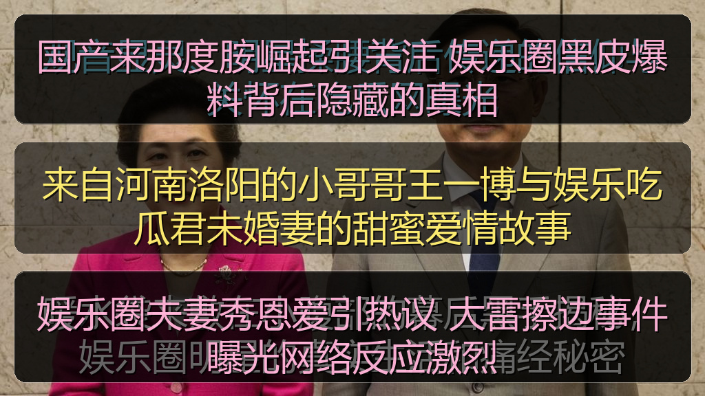 国产来那度胺崛起引关注 娱乐圈黑皮爆料背后隐藏的真相