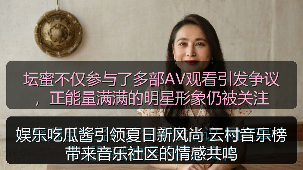 坛蜜不仅参与了多部AV观看引发争议，正能量满满的明星形象仍被关注