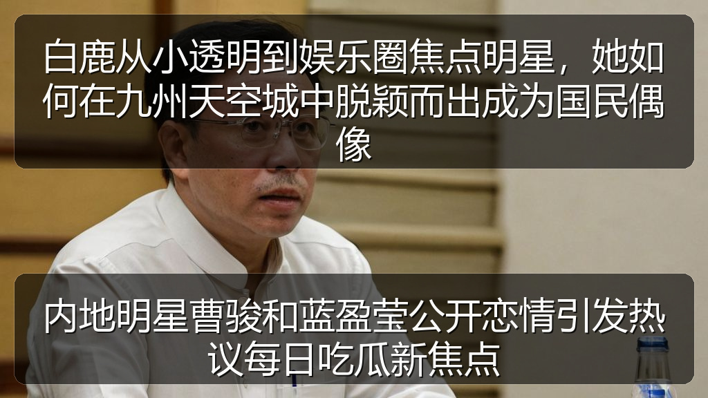 海角社区入口 - 内地明星曹骏和蓝盈莹公开恋情引发热议每日吃瓜新焦点