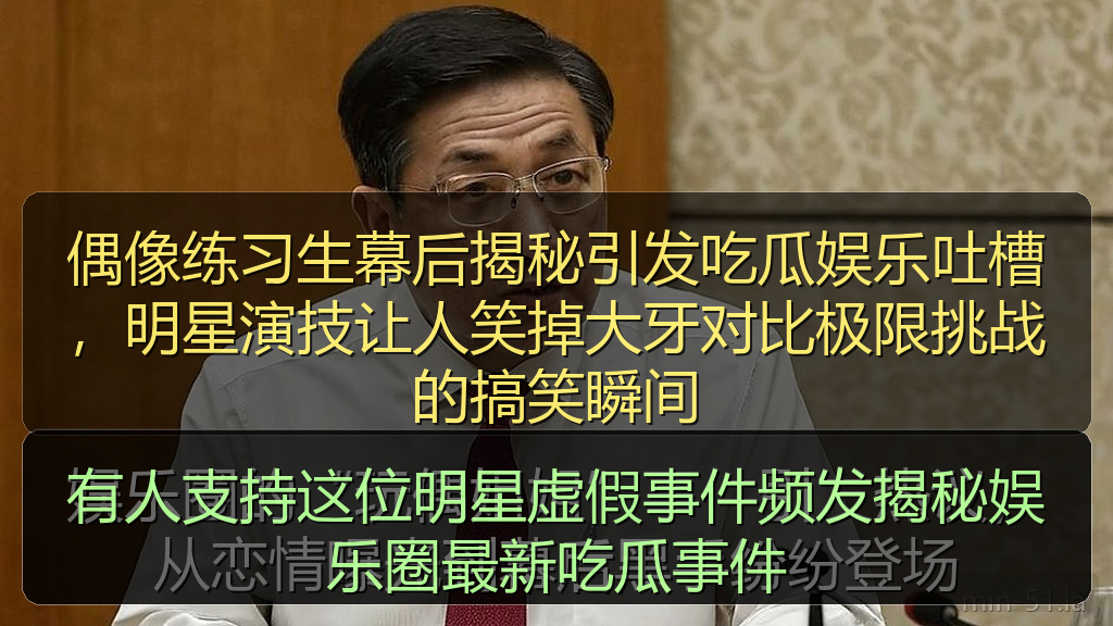 海角社区入口 - 有人支持这位明星虚假事件频发揭秘娱乐圈最新吃瓜事件