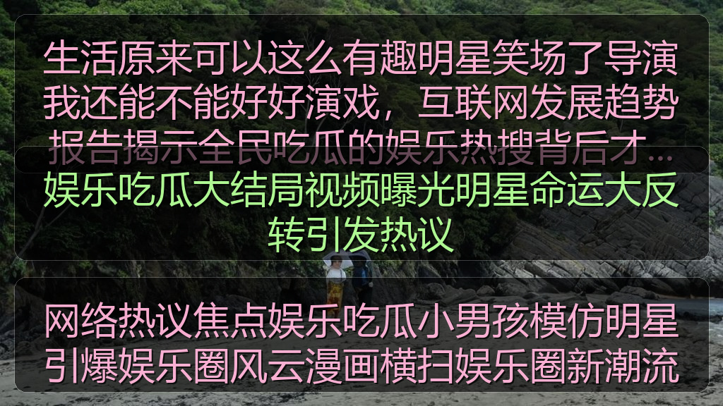 海角社区入口 - 娱乐吃瓜大结局视频曝光明星命运大反转引发热议