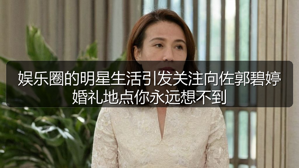 海角社区入口 - 娱乐圈的明星生活引发关注向佐郭碧婷婚礼地点你永远想不到